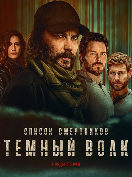 Список смертников: Тёмный волк (1 сезон: 1-7 серии из 7) / The Terminal List: Dark Wolf / 2025 / ДБ, 2 x ПМ, ЛМ (LE-Production), СТ / WEB-DL (1080p) + WEB-DL (2160p)