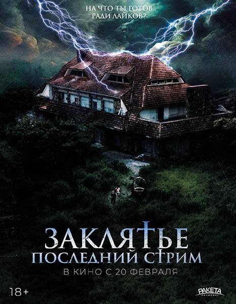 Заклятье. Последний стрим / Не входить / No entres / Do Not Enter (2024/WEB-DL/WEB-DLRip) Заклятье. Последний стрим / Не входить / No entres / Do Not Enter (2024/WEB-DL/WEB-DLRip)