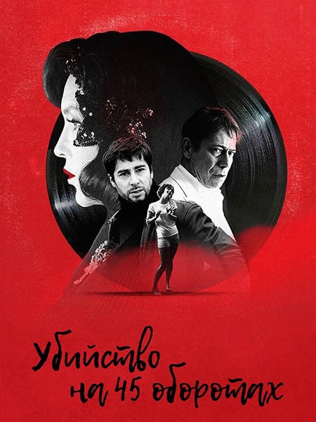 Убийство на 45 оборотах / Adieu Vinyle / Goodbye vinyle (2023/WEB-DL/WEB-DLRip)