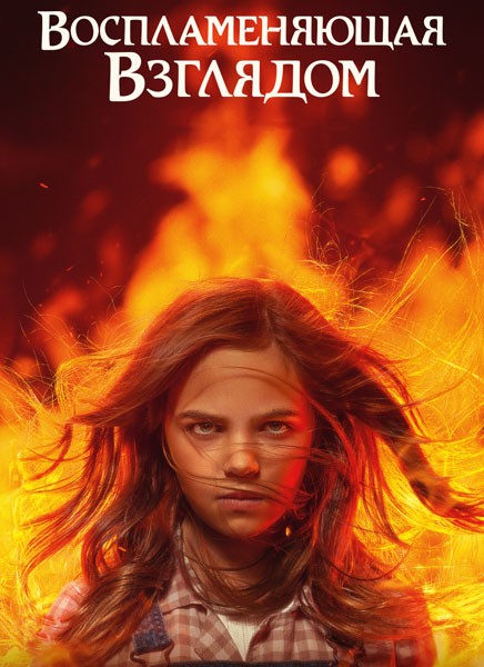 Воспламеняющая взглядом / Firestarter (2022/WEB-DL/WEB-DLRip)