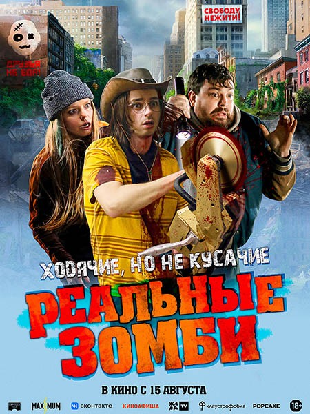 Реальные зомби / We Are Zombies (2023/WEB-DL/WEB-DLRip)