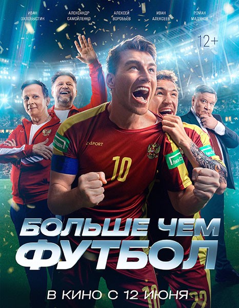 Больше чем футбол (2025/WEB-DL/WEB-DLRip) Больше чем футбол (2025/WEB-DL/WEB-DLRip)