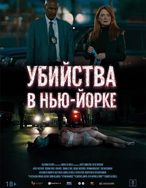 Убийства в Нью-Йорке / Art of Diversion (2024/WEB-DL/WEB-DLRip)