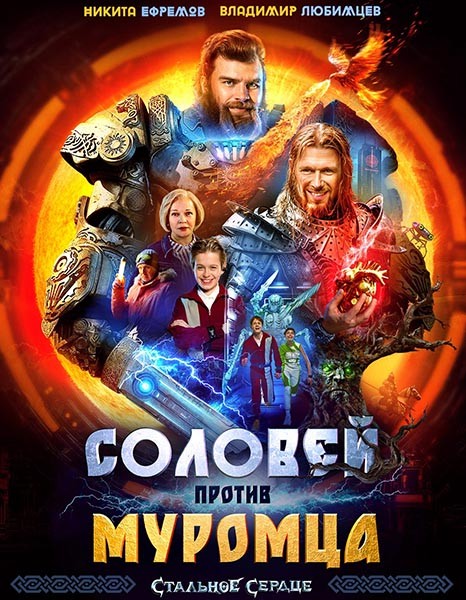 Соловей против Муромца (2025/WEB-DL/WEB-DLRip) Соловей против Муромца (2025/WEB-DL/WEB-DLRip)