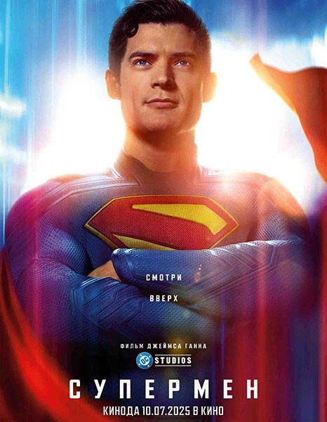 Супермен / Superman (2025/WEB-DL/WEB-DLRip) Супермен / Superman (2025/WEB-DL/WEB-DLRip)