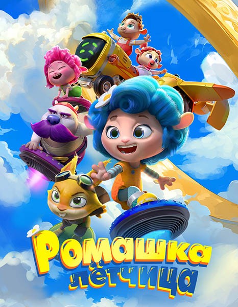 Ромашка-лётчица / Babaee-ye Ghahreman (2024/WEB-DL/WEB-DLRip)