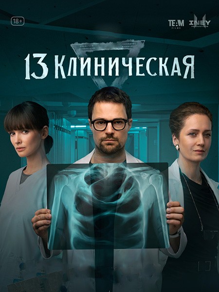 13 клиническая (1 сезон: 1-8 серии из 8) Начало / 2024 / РУ / WEB-DL (1080p)