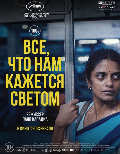 Все, что нам кажется светом / All We Imagine as Light (2024/BDRip/HDRip) Все, что нам кажется светом / All We Imagine as Light (2024/BDRip/HDRip)