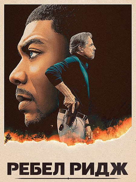 Ребел Ридж /  Rebel Ridge (2024/WEB-DL/WEB-DLRip)