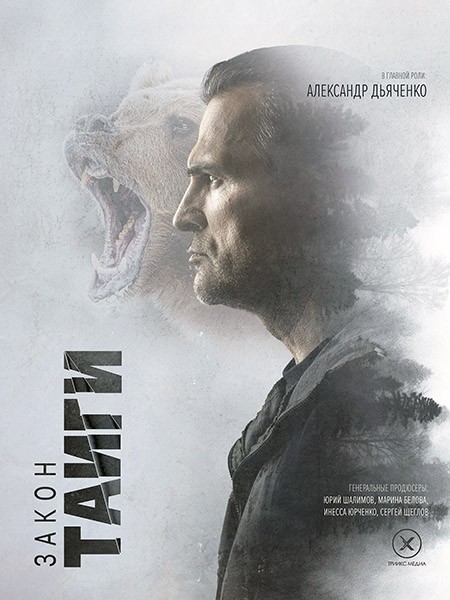 Закон тайги (Закон-тайга) (1 сезон: 1-32 серии из 32) / 2023 / РУ / WEB-DL (1080p)