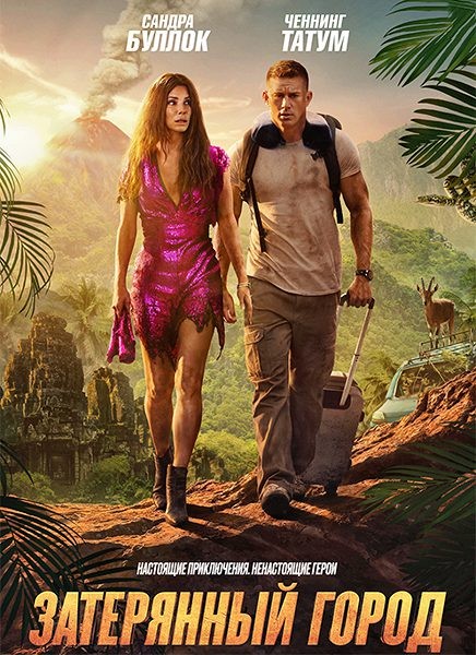 Затерянный город / The Lost City (2022/WEB-DL/WEB-DLRip)
