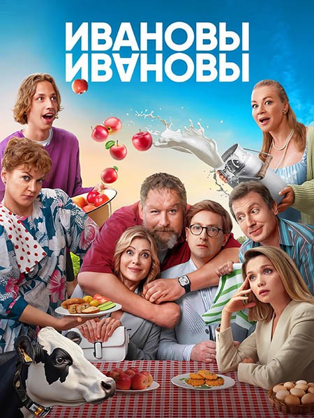 Ивановы-Ивановы (7 сезон: 1-12 серии из 12) / 2024 / РУ / WEB-DLRip + WEB-DL (1080p)