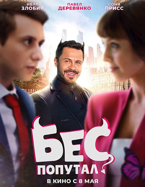 Бес попутал (2025/WEB-DL/WEB-DLRip)