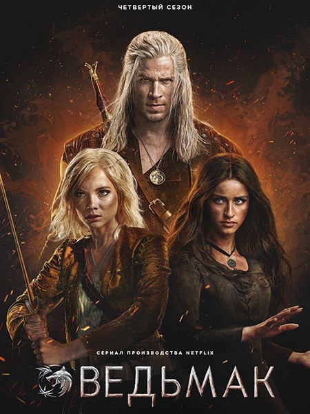 Ведьмак (4 сезон: 1-8 серии из 8) / The Witcher / 2025 / ДБ (Dragon Money Studio), СТ / WEB-DL (1080p)