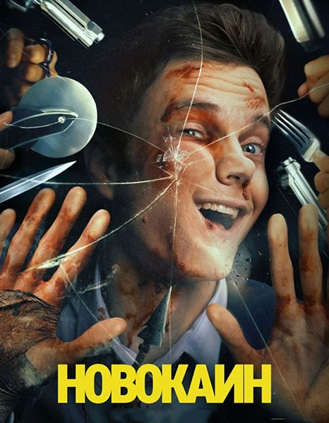 Новокаин / Novocaine (2025/WEB-DL/WEB-DLRip) Новокаин / Novocaine (2025/WEB-DL/WEB-DLRip)