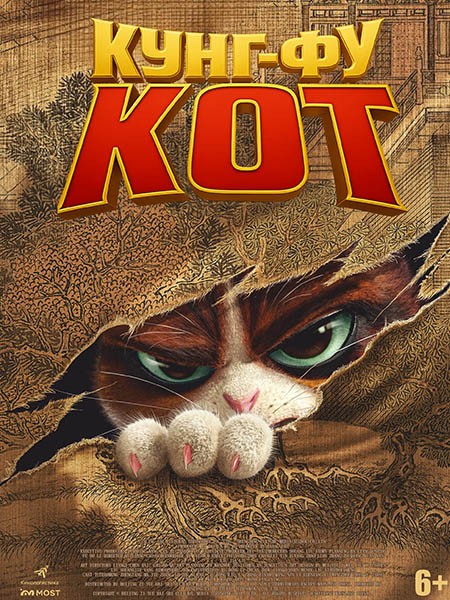 Кунг-фу кот / Jin Ling Yu Mao (2024/WEB-DL/WEB-DLRip)