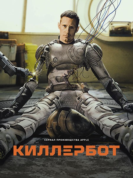 Киллербот (1 сезон: 1-10 серии из 10) / Murderbot / 2025 / 5 x ПМ, ПД, ЛМ, СТ / WEB-DL (1080p)