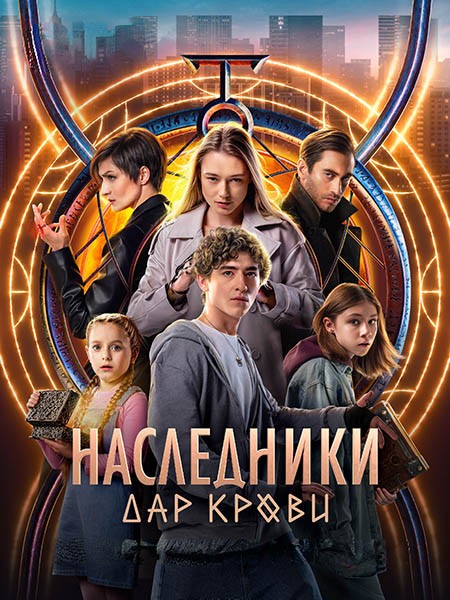 Наследники. Дар крови (1-12 серии из 12) / 2024 / РУ / WEB-DLRip +  WEB-DL (1080p)