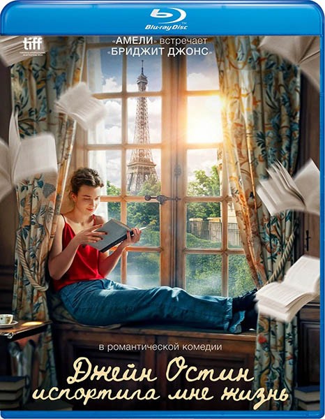 Джейн Остин испортила мне жизнь / Jane Austen a gâché ma vie / Jane Austen Wrecked My Life (2024/BDRip/HDRip) Джейн Остин испортила мне жизнь / Jane Austen a gâché ma vie / Jane Austen Wrecked My Life (2024/BDRip/HDRip)