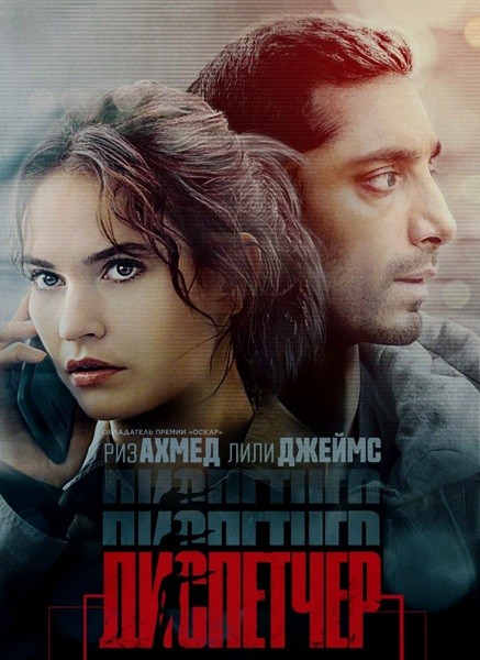 Диспетчер / Relay (2024/4K/WEB-DL)