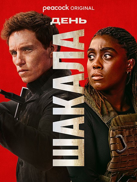 День Шакала (1 сезон: 1-10 серии из 10) / The Day of the Jackal / 2024 / ПМ (Red Head Sound), СТ / 4K, HEVC, SDR / WEB-DL (2160p)
