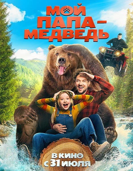 Мой папа — медведь (2025/WEB-DL/WEB-DLRip) Мой папа — медведь (2025/WEB-DL/WEB-DLRip)