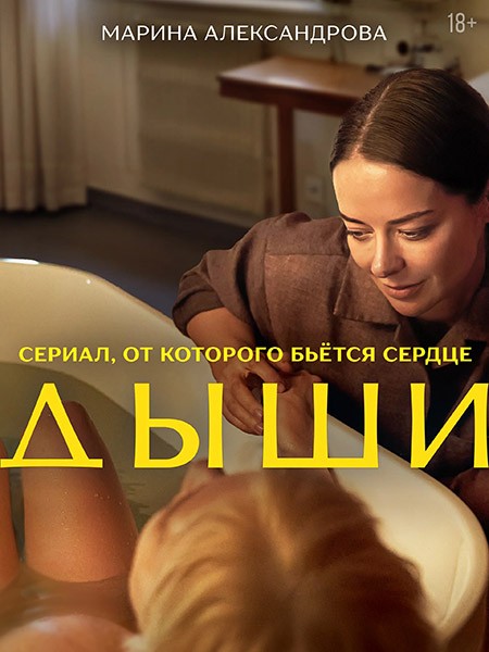 Дыши (1 сезон: 1-8 серии из 8) / 2025 / РУ, СТ / WEB-DLRip + WEB-DL (1080p)