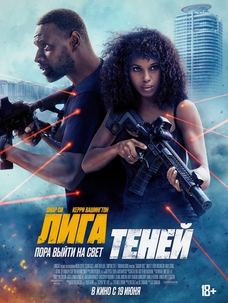 Лига теней / Shadow Force (2025/WEB-DL/WEB-DLRip)