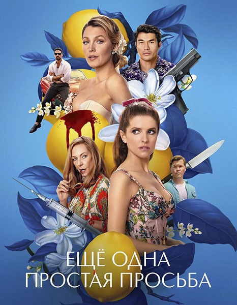 Ещё одна простая просьба / Another Simple Favor (2025/WEB-DL/WEB-DLRip)