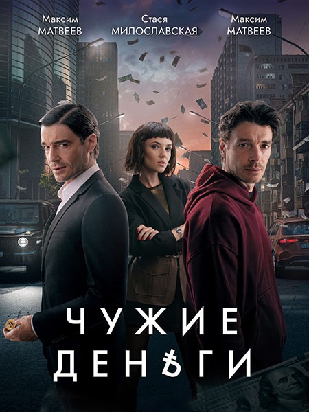 Чужие деньги (1 сезон: 1-10 серии из 10) / 2025 / РУ , СТ / WEB-DL (1080p)