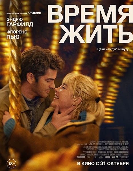 Время жить / We Live in Time (2024/WEB-DL/WEB-DLRip)