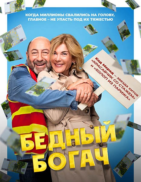 Бедный богач / 100 millions! (2025/WEB-DL/WEB-DLRip) Бедный богач / 100 millions! (2025/WEB-DL/WEB-DLRip)