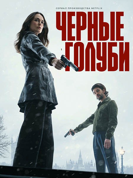 Чёрные голуби (1 сезон: 1-6 серии из 6) / Black Doves / 2024 / ДБ (Videofilm), СТ / WEB-DLRip + WEB-DL (1080p)