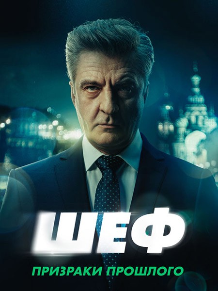 Шеф (7 сезон: 1-20 серии из 20)  Призраки прошлого / 2025 / РУ / WEB-DL (1080p)