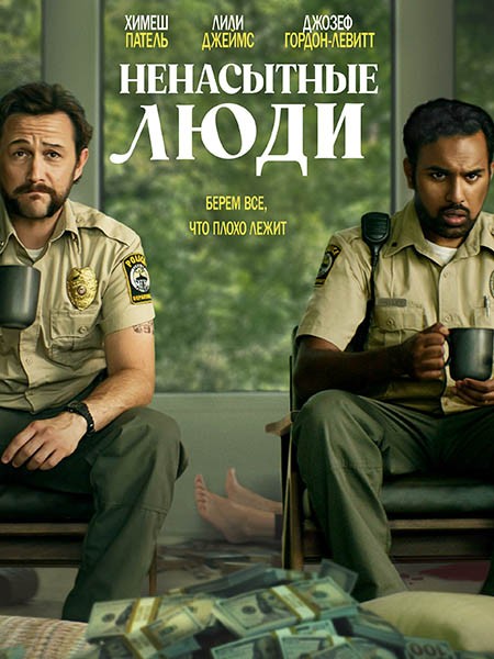 Ненасытные люди / Greedy People (2024/BDRip/HDRip)
