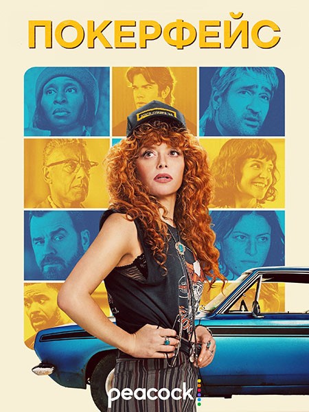 Покерфейс (2 сезон: 1-12 серии из 12) / Poker Face / 2025 / 7 x ПМ, ЛМ (LE-Production), СТ / WEB-DL (1080p)