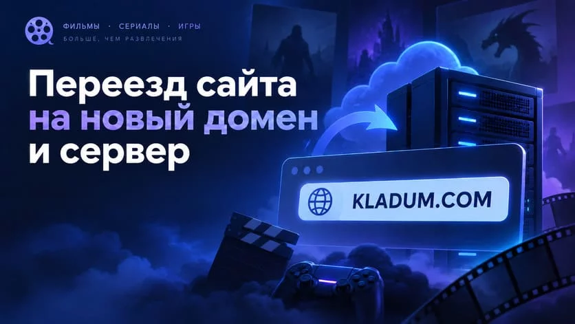Будет переезд сайта на новый домен и хостинг